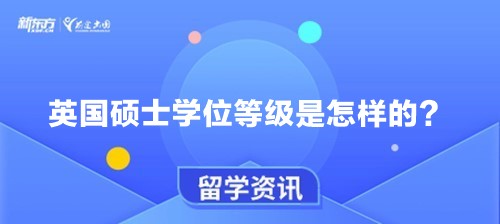 英国硕士学位等级是怎样的？
