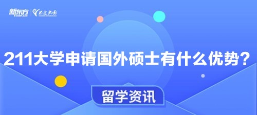 211大学申请国外硕士有什么优势？