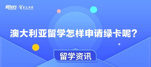 澳大利亚留学怎样申请绿卡呢？
