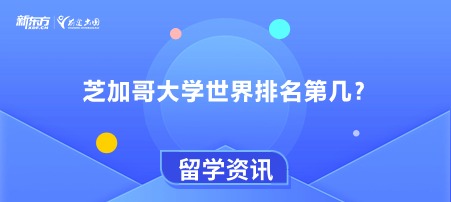 芝加哥大学世界排名第几？