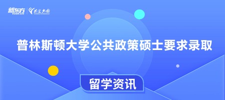 普林斯顿大学公共政策硕士要求录取