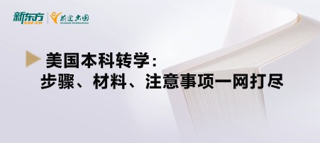 美国本科转学：步骤、材料、注意事项一网打尽