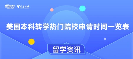美国本科转学热门院校申请时间一览表