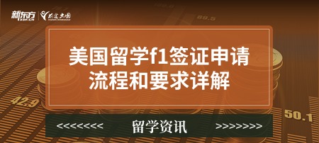 美国留学f1签证申请流程和要求详解