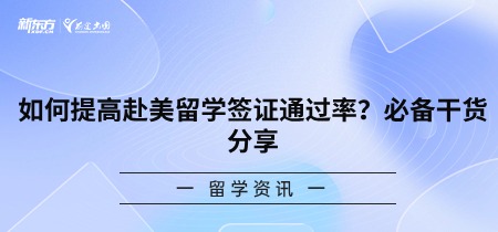 如何提高赴美留学签证通过率？必备干货分享
