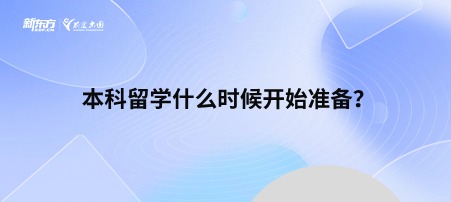 本科留学什么时候开始准备？