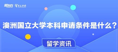 澳洲国立大学本科申请条件是什么？