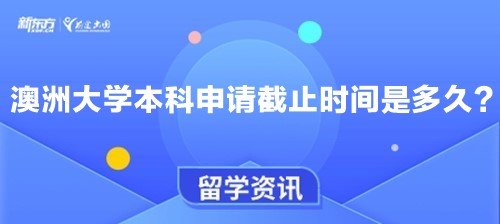 【新疆澳洲留学】澳洲大学本科申请截止时间是多久？