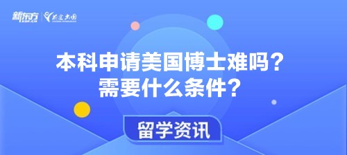 本科申请美国博士难吗？需要什么条件？