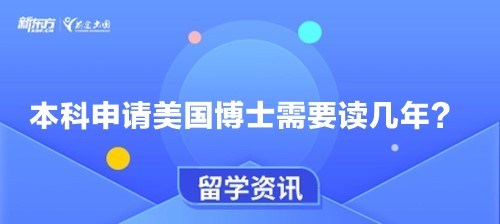 本科申请美国博士需要读几年？
