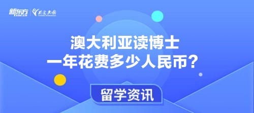 澳大利亚读博士一年花费多少人民币？