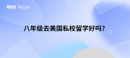 八年级去美国私校留学好吗？
