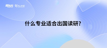 什么专业适合出国读研？