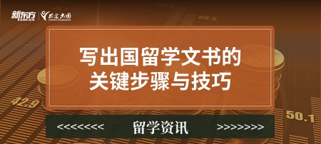 写出国留学文书的关键步骤与技巧