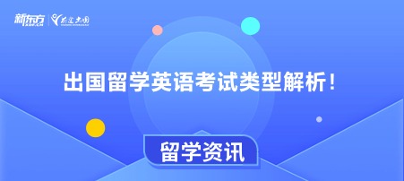 出国留学英语考试类型解析！