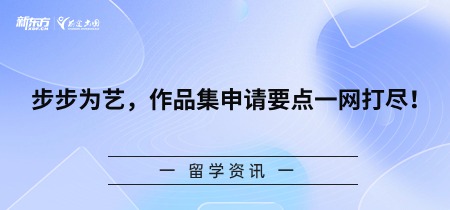 步步为艺，作品集申请要点一网打尽！