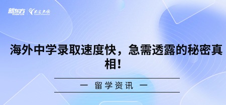 海外中学录取速度快，急需透露的秘密真相！