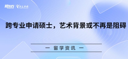 跨专业申请硕士，艺术背景或不再是阻碍