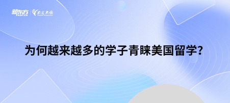 为何越来越多的学子青睐美国留学？