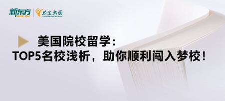 美国院校留学：TOP5名校浅析，助你顺利闯入梦校！