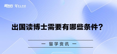 出国读博士需要有哪些条件？