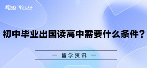 初中毕业出国读高中需要什么条件？