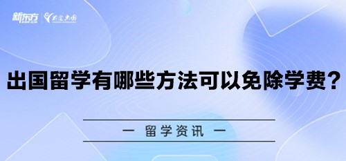 出国留学有哪些方法可以免除学费？
