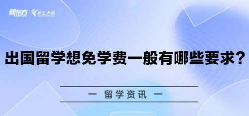 出国留学想免学费一般有哪些要求？