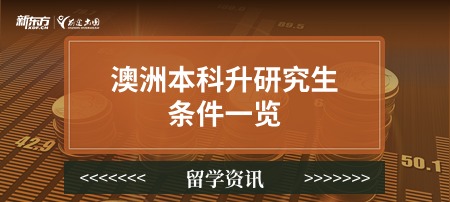 澳洲本科升研究生条件一览