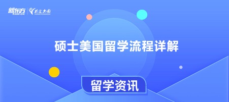 硕士美国留学流程详解