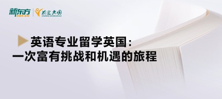 英语专业留学英国：一次富有挑战和机遇的旅程