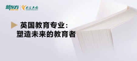 英国教育专业：塑造未来的教育者