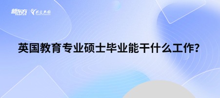 英国教育专业硕士毕业能干什么工作？