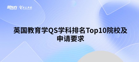 英国教育学QS学科排名Top10院校及申请要求