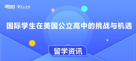 国际学生在美国公立高中的挑战与机遇