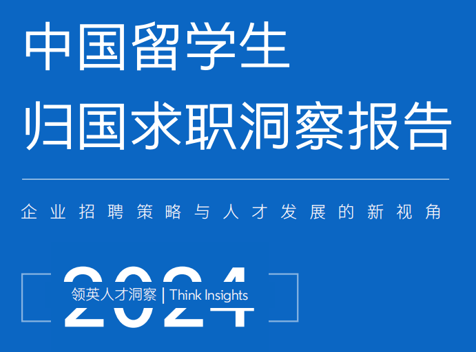 【留学资讯】2024留学生归国求职报告发布！你知道哪三个专业更抢手吗？