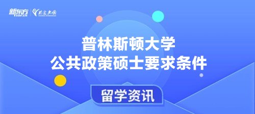 普林斯顿大学公共政策硕士要求条件