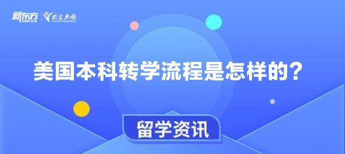 美国本科转学流程是怎样的？