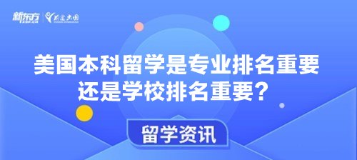 美国本科留学是专业排名重要还是学校排名重要？