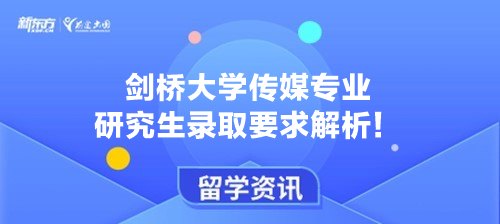 剑桥大学传媒专业研究生录取要求解析！