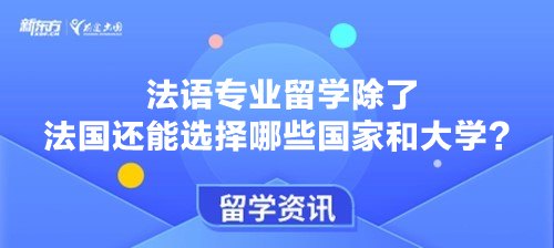 法语专业留学除了法国还能选择哪些国家和大学？
