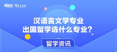 汉语言文学专业出国留学选什么专业？