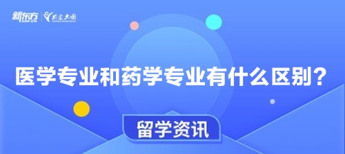 医学专业和药学专业有什么区别？