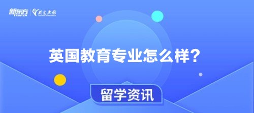 英国教育专业怎么样？