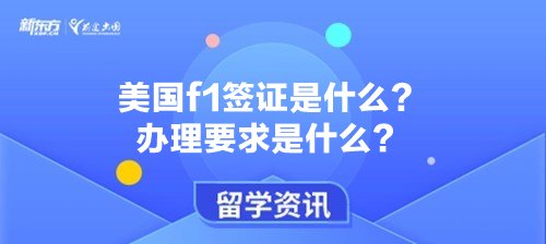 美国f1签证是什么？办理要求是什么？