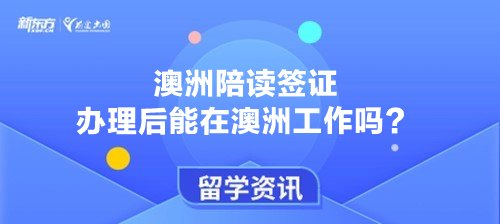 澳洲陪读签证办理后能在澳洲工作吗？