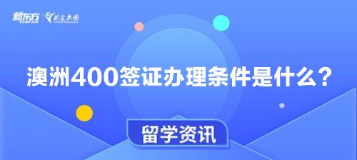 澳洲400签证办理条件是什么？
