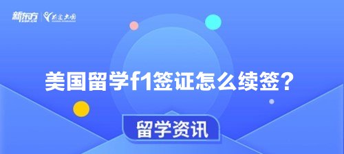 美国留学f1签证怎么续签？