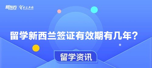 留学新西兰签证有效期有几年？