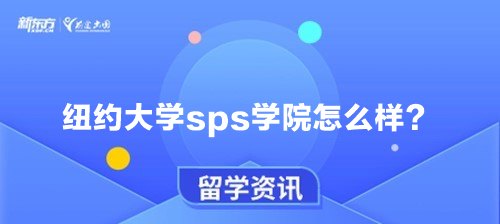 纽约大学sps学院怎么样？